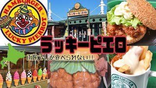 【北海道】函館でしか食べられないラッキーピエロって、どんな店❓チャイニーズチキンバーガーが大人気のハンバーガーレストラン🍔17店舗、それぞれの店の楽しみがある【Hokkaido】Hakodate