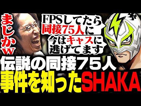 ファン太の「同接75人事件」を聞くSHAKA【PUBG】