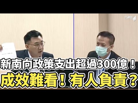 新南向政策支出超過300億！成效難看！有人負責？