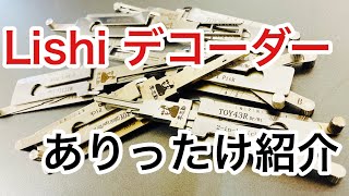 【Lishiデコーダー紹介】鍵屋で車のピッキングの強い味方！？持っているモノで構造をちょっとだけ紹介。 Japanese LockSmith