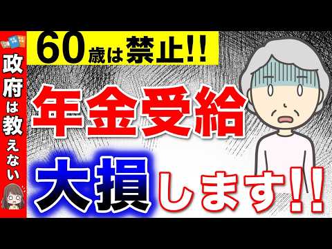 【老後年金の破産】60歳からの年金受給に潜む落とし穴！政府が教えてくれない繰上げ受給のデメリットとは？【老後年金/高齢者/年金受給の年齢】