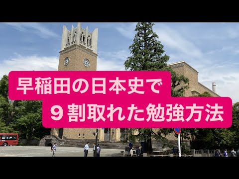 早稲田大学の日本史で9割まで取れるようになった勉強方法