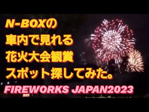 N-BOX SLASHで弁天花火大会 2023を見に行った。FIREWORKS JAPAN 2023 花火大会 ライブ なにわ淀川花火大会 2023NBOXカスタム タントカスタム スペーシアカスタム