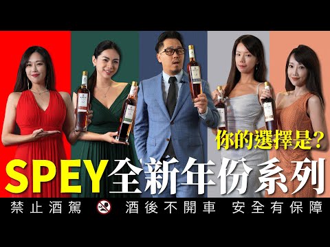 SPEY絕版全新年份系列12~30年開箱評鑑代表人物你會選誰？海峽會極度奢華日本料理【辰】上菜｜李奧社長