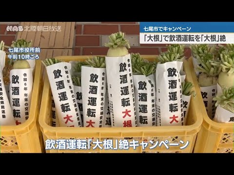 年末年始へ呼び掛け「大根」で飲酒運転を「大根」絶