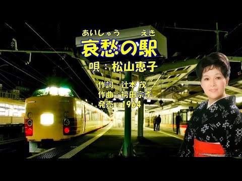 哀愁の駅  松山恵子