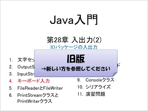 旧版　Java入門 第28章 入出力(2) (4)キーボード入力