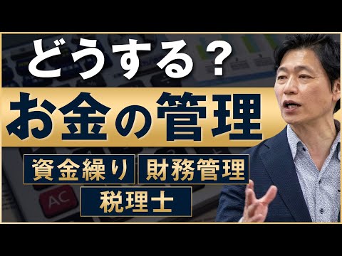 【中小企業 財務管理】わかっているけど、後回しになる「お金の管理」