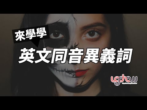 ［語文好好玩］來學學英文同音異義詞