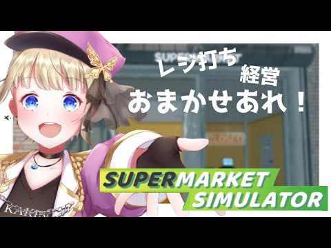 【Supermarket Simulator】検証:実況動画見たあとなら簡単にお店をデカくできる？ #3【個人Vtuber/こはなゆめ】