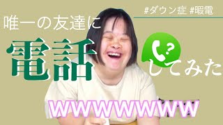 唯一の友達に電話してみたｗｗｗ【ダウン症YouTuber】