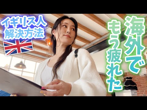 【悩み】海外で疲れてやってけない…と思った時イギリス人から学んだ解決方法💐