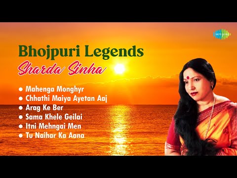 Bhojpuri Legends - Sharda Sinha | Chhathi Maiya Ayetan Aaj | Old Bhojpuri Songs | Bhojpuri Retro