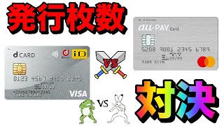 【発行枚数対決】「dカード」対「auPayカード」どっちが多い？