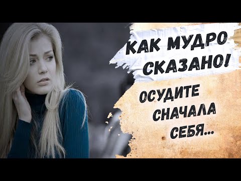 Мудро сказано... Осудите сначала себя самого, научитесь искусству такому... Булат Окуджава