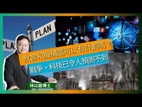 教會和機構還可以有計劃嗎？｜戰爭、科技已令人預測不到｜美國大選後會發生什麼事｜AI發展不止千里｜新媒體宣教｜要預備面對末世｜林以諾博士 （中文字幕）