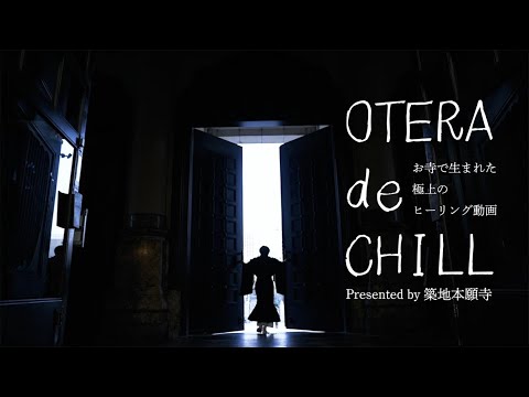 観るだけでα波!? お寺で生まれた極上のヒーリング動画【OTERA de CHILL】