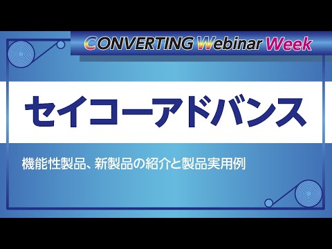 【Converting webinar week】セイコーアドバンス 機能性製品、新製品の紹介と製品実用例