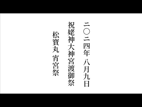 2024年 令和6年 8月9日 #祝姥神大神宮渡御祭 #北海道 #檜山郡 #江差 #松寳丸 #まつほうまる #宵宮祭 #祭り #歴史 #文化