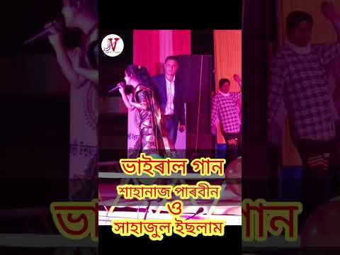 shahanaz //shahajul ভাইৰেল গান