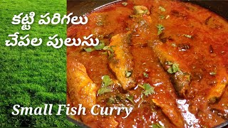 Small Fish Curry In Telugu-Chepala Pulusu In Telugu-Fish Curry Recipe-Katti Pariga Pulusu Recipe