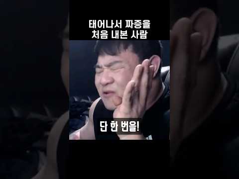 짜증 스트리머 #shorts