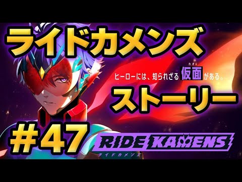 【ライドカメンズ】ストーリー#47