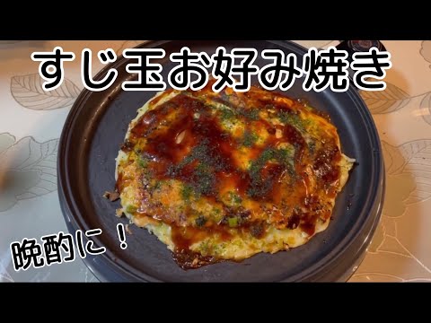 晩酌に持ってこい！コリコリ食感が癖になるすじ玉お好み焼き🍴