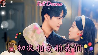 【Multi Sub】甜寵短劇💕左一X陳冠嶧💕為幫閨蜜出頭意外奪走了首富的初吻？總裁，那真的是一個意外啊！！！❤️《初次相愛的我們》全集 #短劇 #chinesedrama #女頻