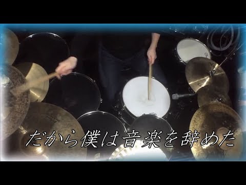 【DrumCover】だから僕は音楽を辞めた【叩いてみた/3110】