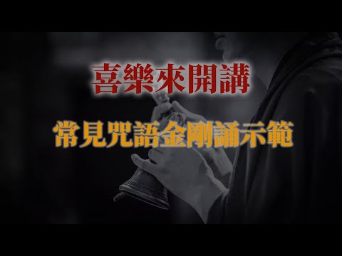 常見咒語金剛誦示範