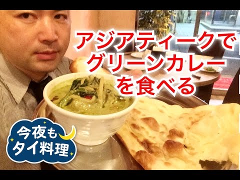 【今夜もタイ料理】東京のアジアティークでグリーンカレーを食べる＜アジアティーク＞