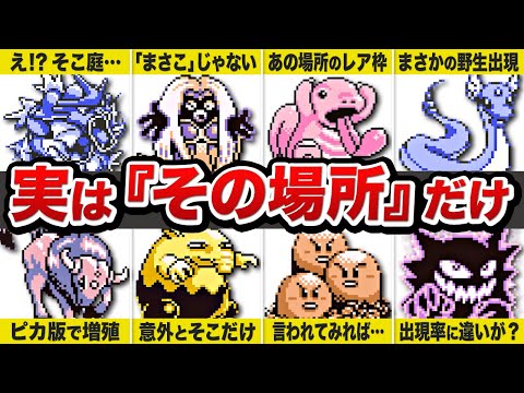 【初代ポケモン】超意外！特定のエリア限定で出現する野生ポケモンまとめ