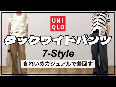 【50代ファッション】UNIQLOタックワイドパンツを7Style着回してみた/コンプレックスを解消する/