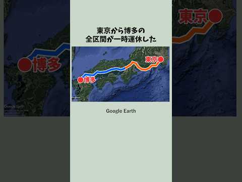 東海道新幹線と山陽新幹線が全部運休になった