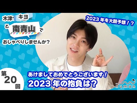 【Vol.20＠南青山】2023年初しゃべり⁉ あけましておめでとうございます 【numan】木津つばさと○○でおしゃべりしませんか？