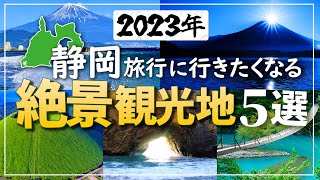 【静岡観光】絶対に行くべき人気絶景観光地5選 ！！富士山や静岡各地の絶景…旅行、観光、一人旅、デートスポットに最適♪