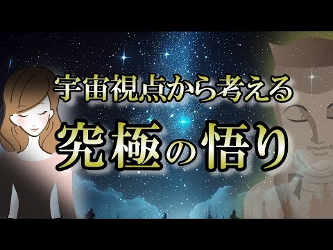 人間はつらい修業でしか悟れない？本来の自分は悟りとは何か知っている【輪廻転生】