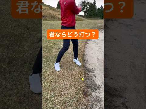 【激ムズ】左足下りのアプローチ #ゴルフ初心者 #ゴルフラウンド#golf