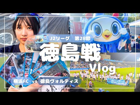 【Vlog】1人参戦！爆飲み横浜FCホーム徳島戦