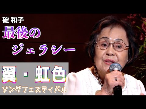 『最後のジェラシー』 男石宜隆　歌唱・碇和子　「翼・虹色ソングフェスティバル」2024,6,21