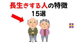 長生きする人の特徴 15選【9割の人が知らない雑学】