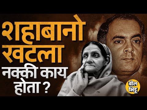 Shah Bano Case: राजीव गांधींची भूमिका ते Congress वर मुस्लीमधार्जिणे आरोप शहाबानो केसची A टू Z Story