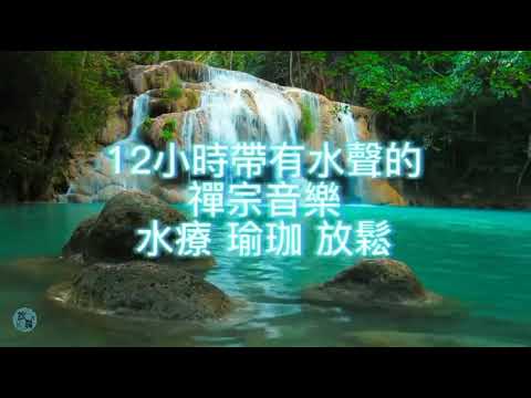 100%無廣告 瑜珈音樂,禪宗音樂,幫助睡眠容易入睡,按摩解壓,舒壓,放鬆音樂,Relaxing Zen Music with Water Sounds|Spa,Yoga and Relaxation