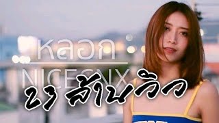 หลอก NICECNX | Acoustic Cover อีฟ x โอ๊ต