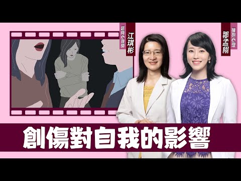 為什麼創傷需要療癒？不療癒的影響有哪些？#擁抱心理諮商所  #鄒孟栩所長