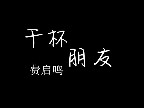 【干杯朋友】费启鸣 重新演绎 - 欢快版（伪MV） |  New Chinese Songs in August 2021