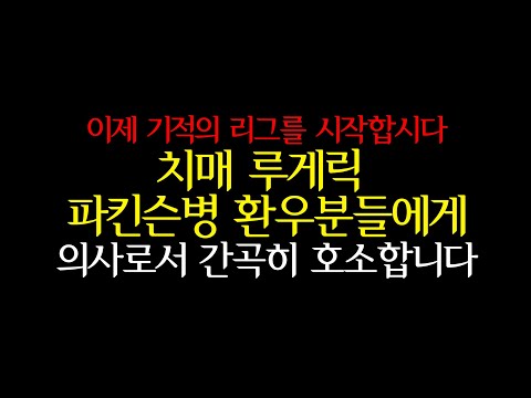 이제 기적의 리그를 시작합시다!! 의사로서 간곡히 호소합니다  [루게릭병, 치매, 파킨슨병, 다발성 경화증 환우분들께] - 루게릭 4편 엔딩부분