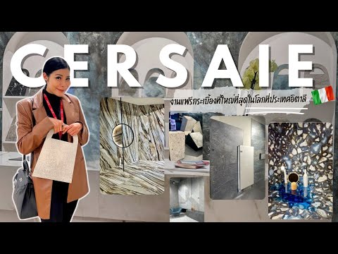 งานแฟร์กระเบื้องที่ใหญ่ที่สุดในโลกอย่างงานแฟร์Cersaie แฟร์ ที่เมืองโบโลญญ่าl 21 ธันวาคม 2566