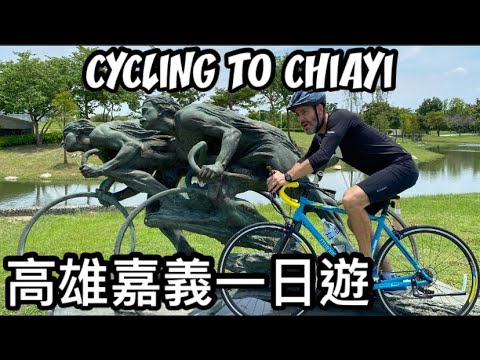 EPIC BIKE JOURNEY 高雄🚴🏽‍♂️嘉義一日遊